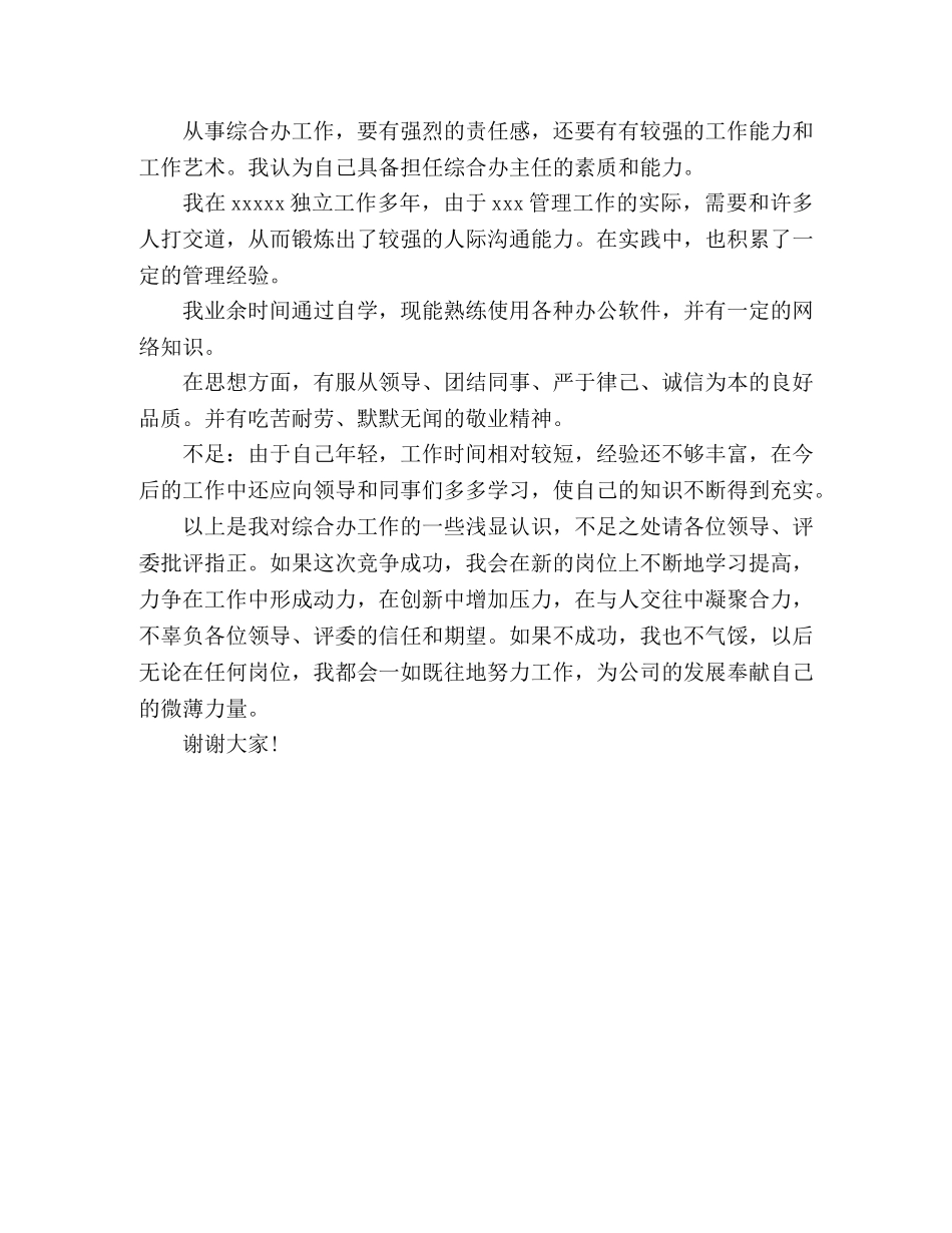 综合办公室主任竞聘的演讲稿 _第3页