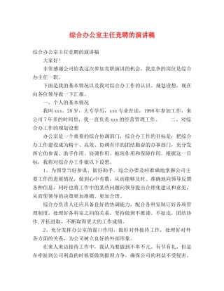 综合办公室主任竞聘的演讲稿 