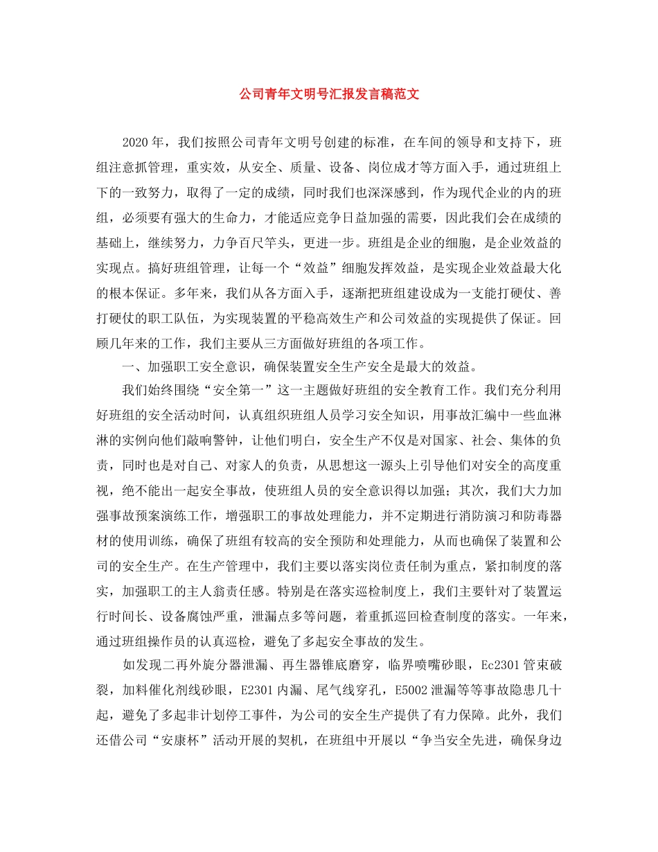 公司青年文明号汇报发言稿范文 _第1页