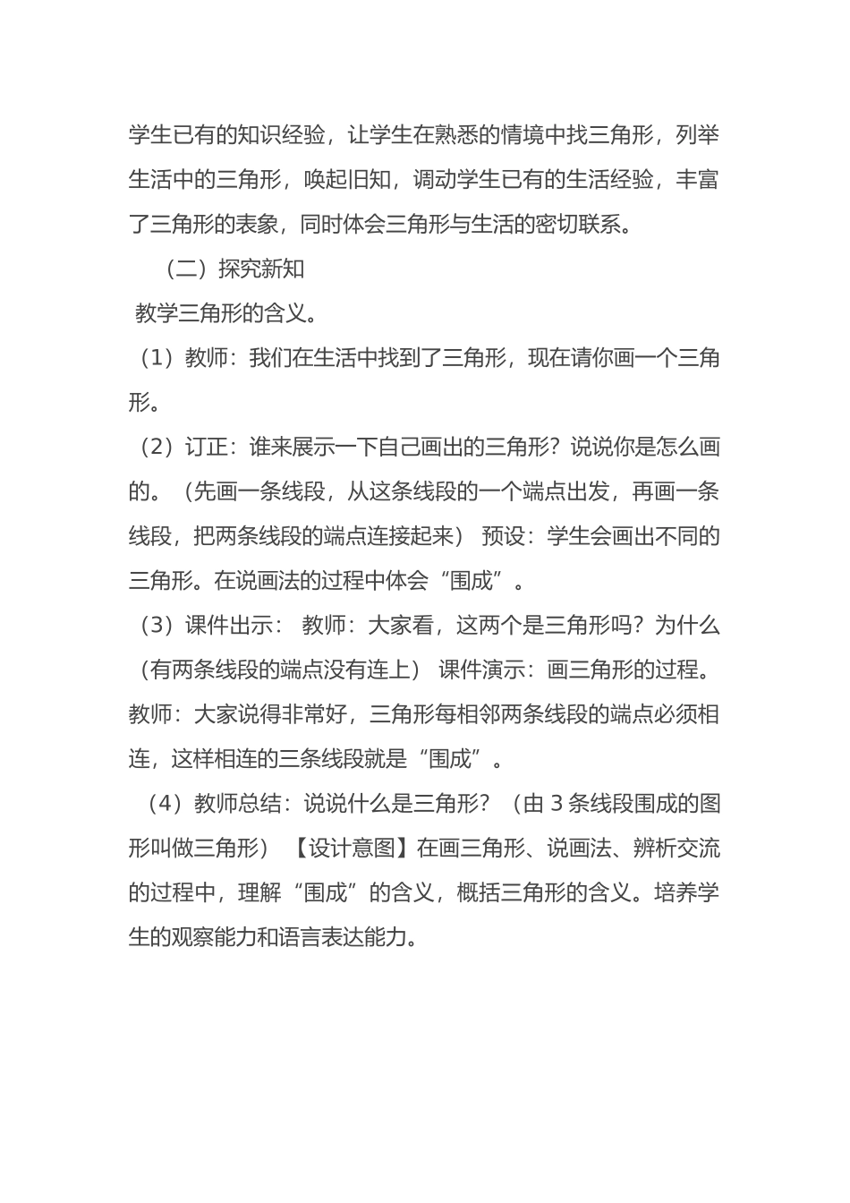 小学数学2011版本小学四年级新人教版小学四年级下册数学《三角形的认识》教学设计_第2页