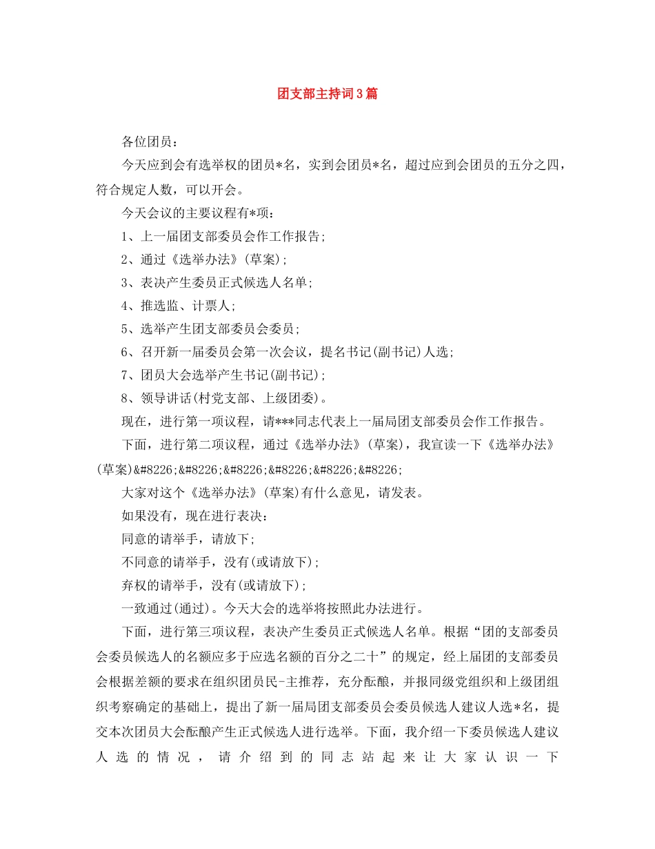 团支部主持词3篇 _第1页