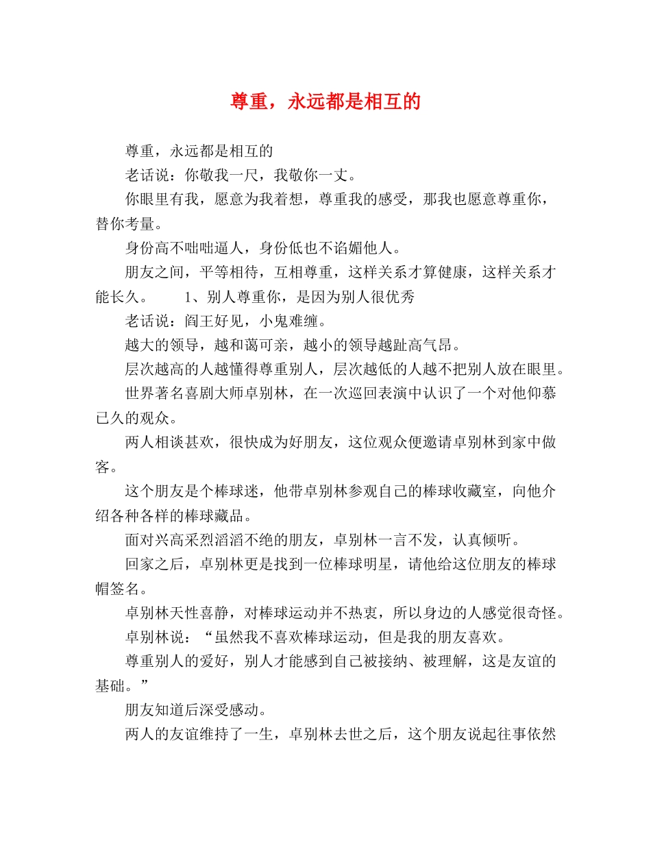 尊重，永远都是相互的 _第1页