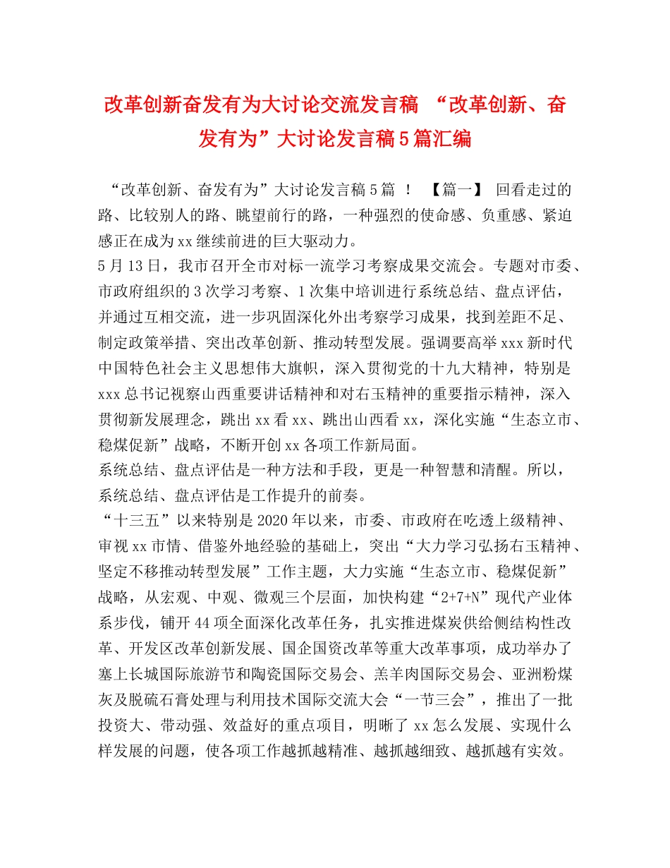 改革创新奋发有为大讨论交流发言稿 “改革创新、奋发有为”大讨论发言稿5篇汇编 _第1页