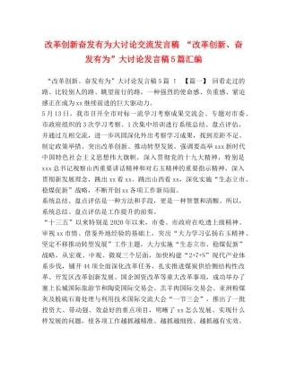 改革创新奋发有为大讨论交流发言稿 “改革创新、奋发有为”大讨论发言稿5篇汇编 
