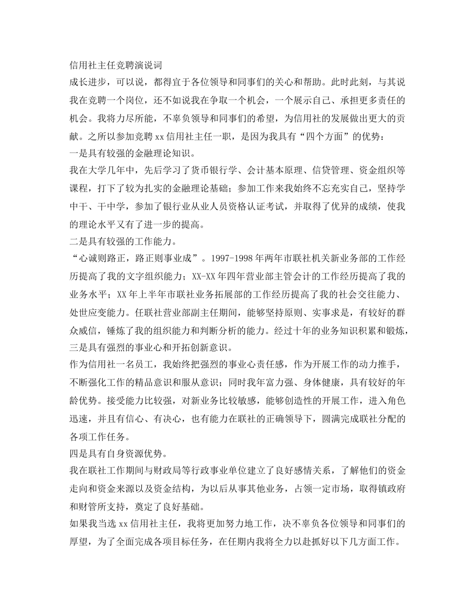 信用社主任竞聘演说词 _第1页