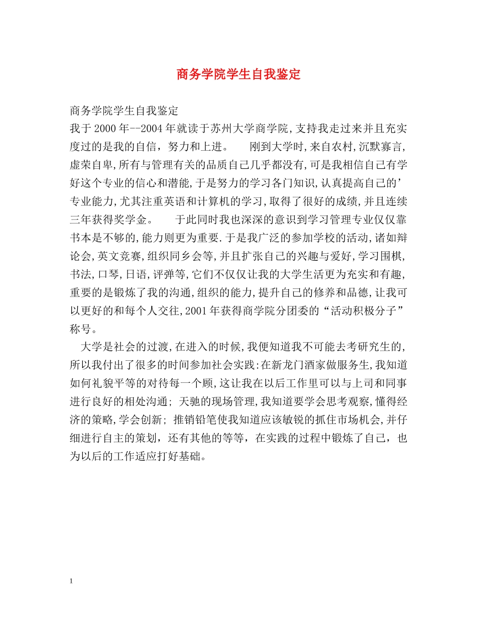 商务学院学生自我鉴定 _第1页