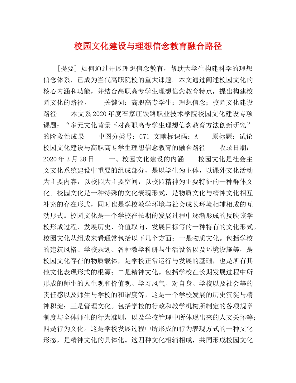 化学试题-校园文化建设与理想信念教育融合路径 _第1页