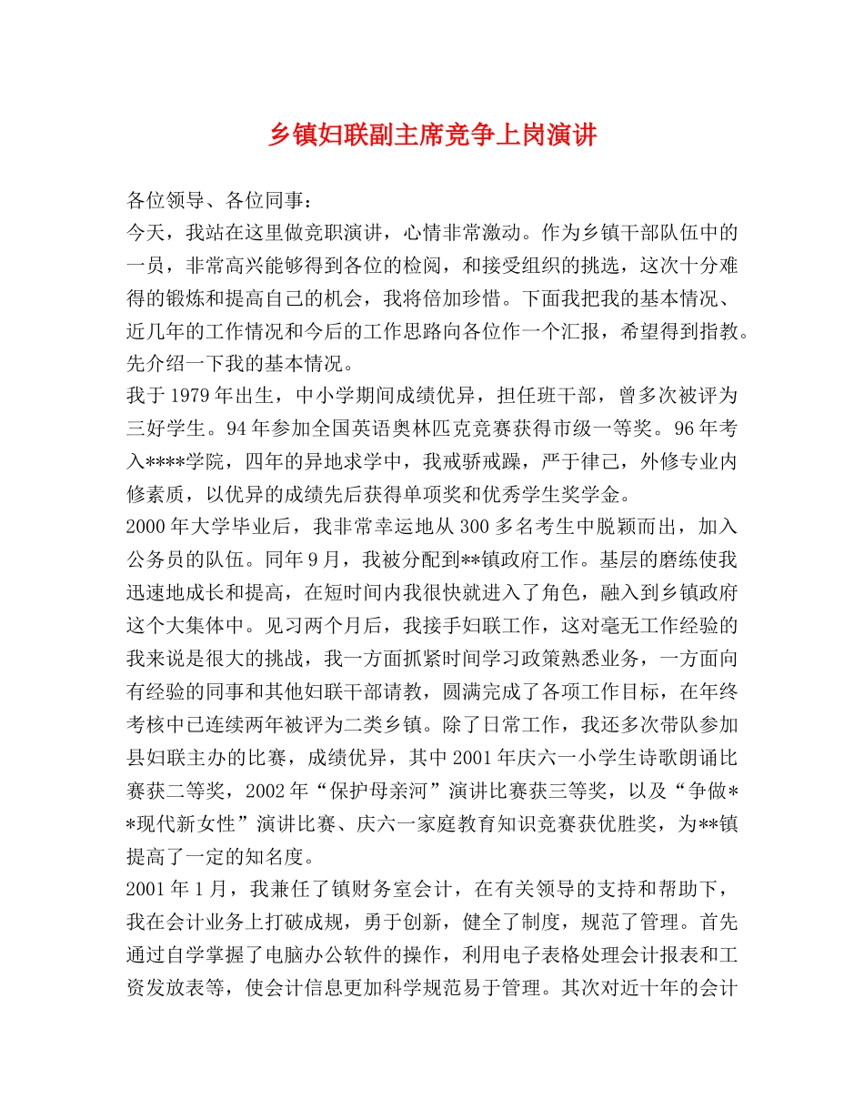 乡镇妇联副主席竞争上岗演讲 _第1页