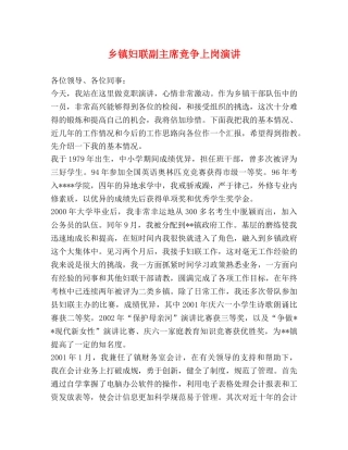 乡镇妇联副主席竞争上岗演讲 