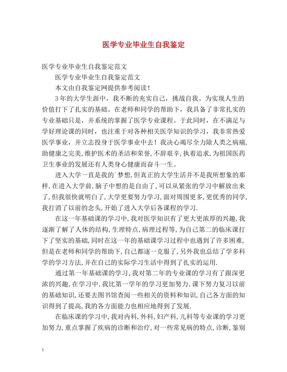 医学专业毕业生自我鉴定 (2) _第1页