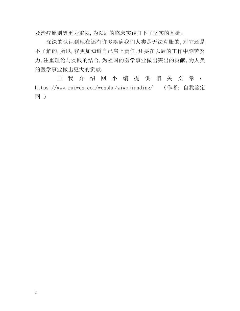 医学专业毕业生自我鉴定 (2) _第2页