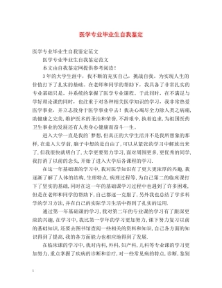 医学专业毕业生自我鉴定 (2) 