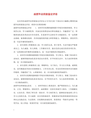 函授毕业班级鉴定评语 