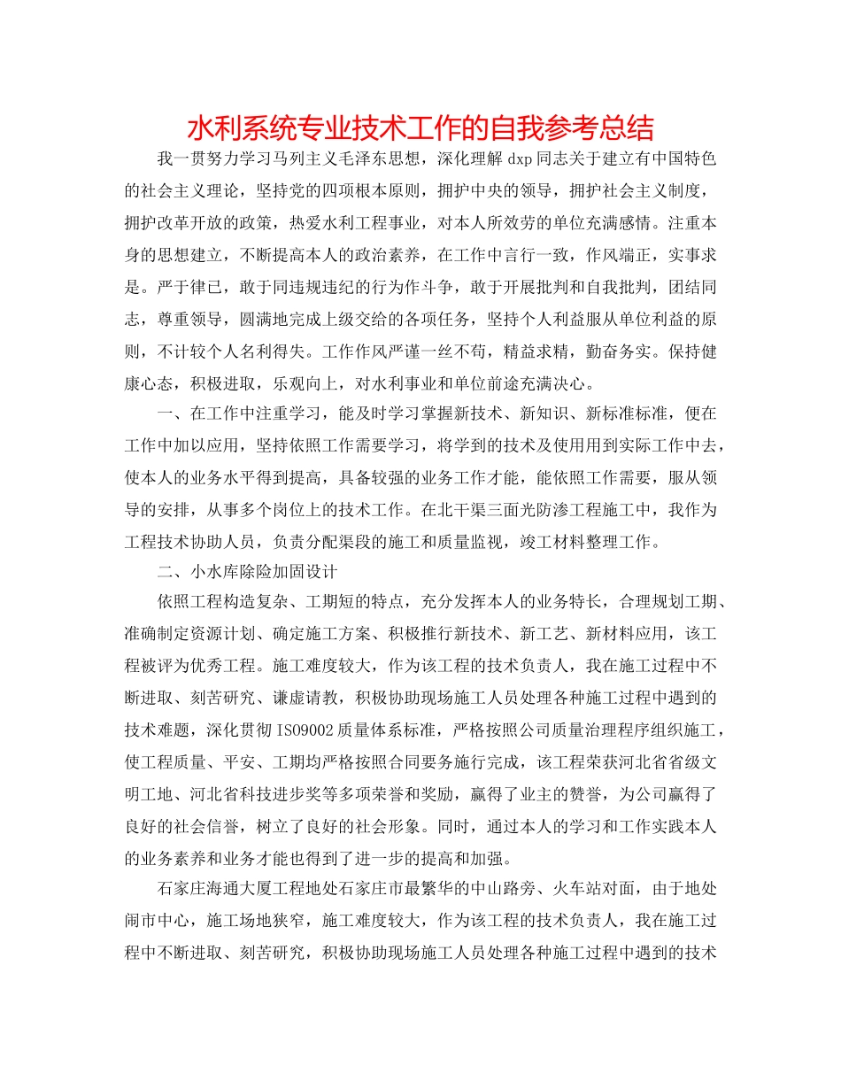 水利系统专业技术工作的自我参考总结 _第1页