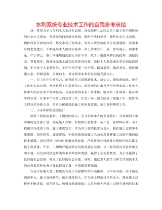 水利系统专业技术工作的自我参考总结 
