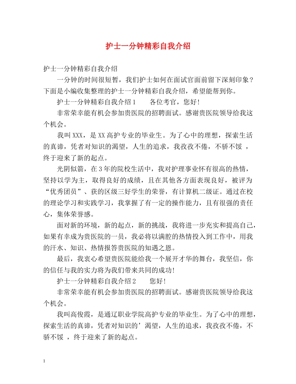 护士一分钟精彩自我介绍 _第1页