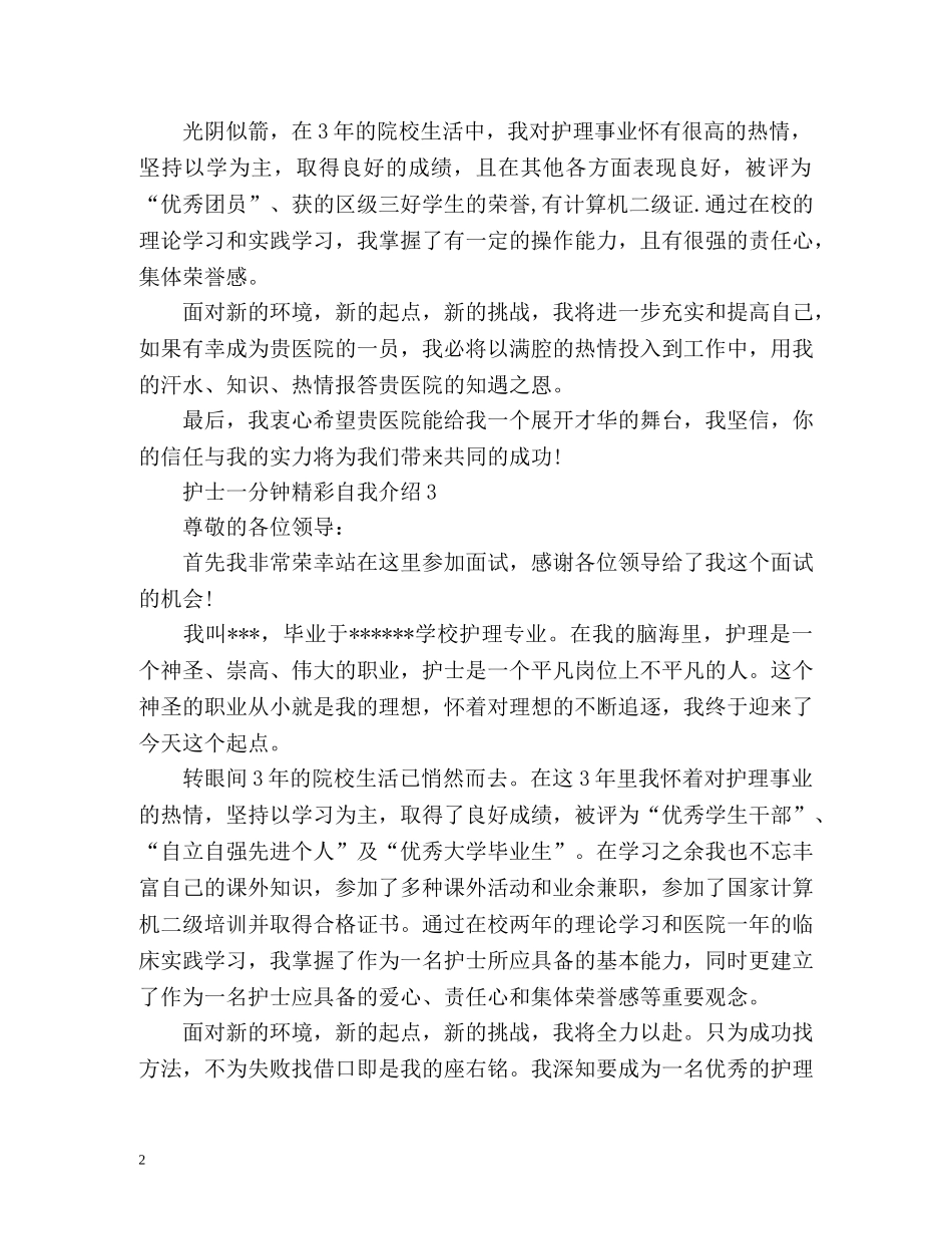 护士一分钟精彩自我介绍 _第2页