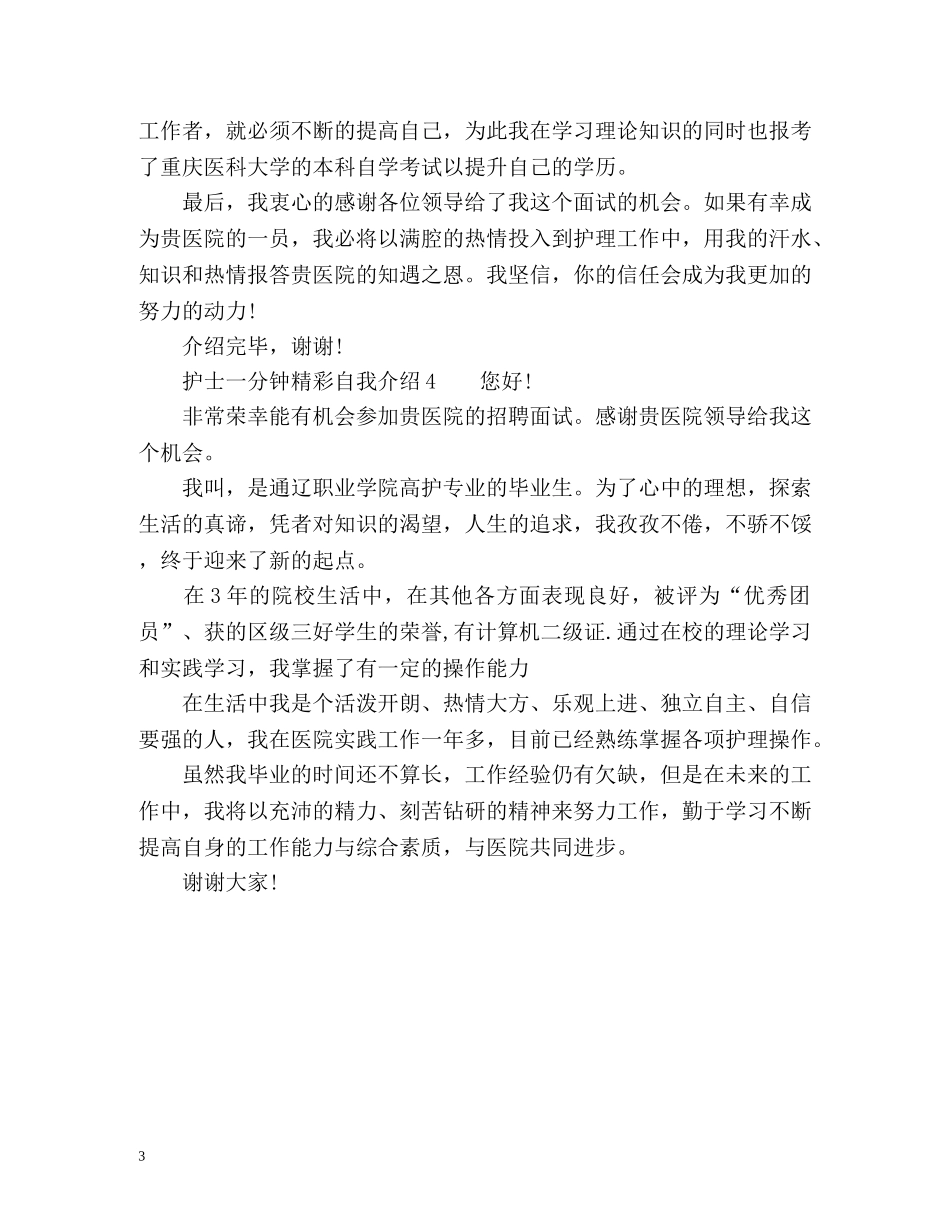 护士一分钟精彩自我介绍 _第3页