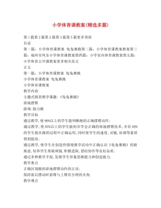 小学体育课教案(精选多篇) 