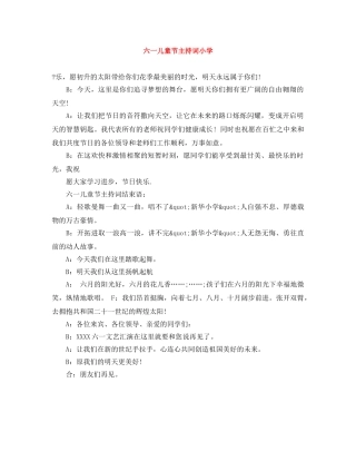 六一儿童节主持词小学 