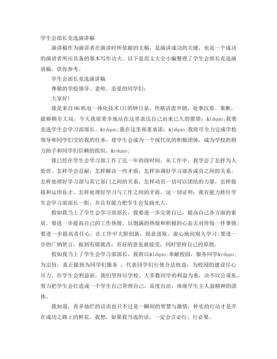 学生会部长竞选演讲稿 _第1页