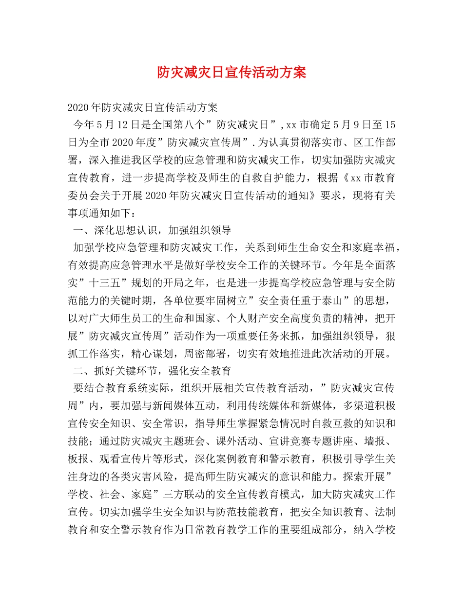 防灾减灾日宣传活动方案 _第1页