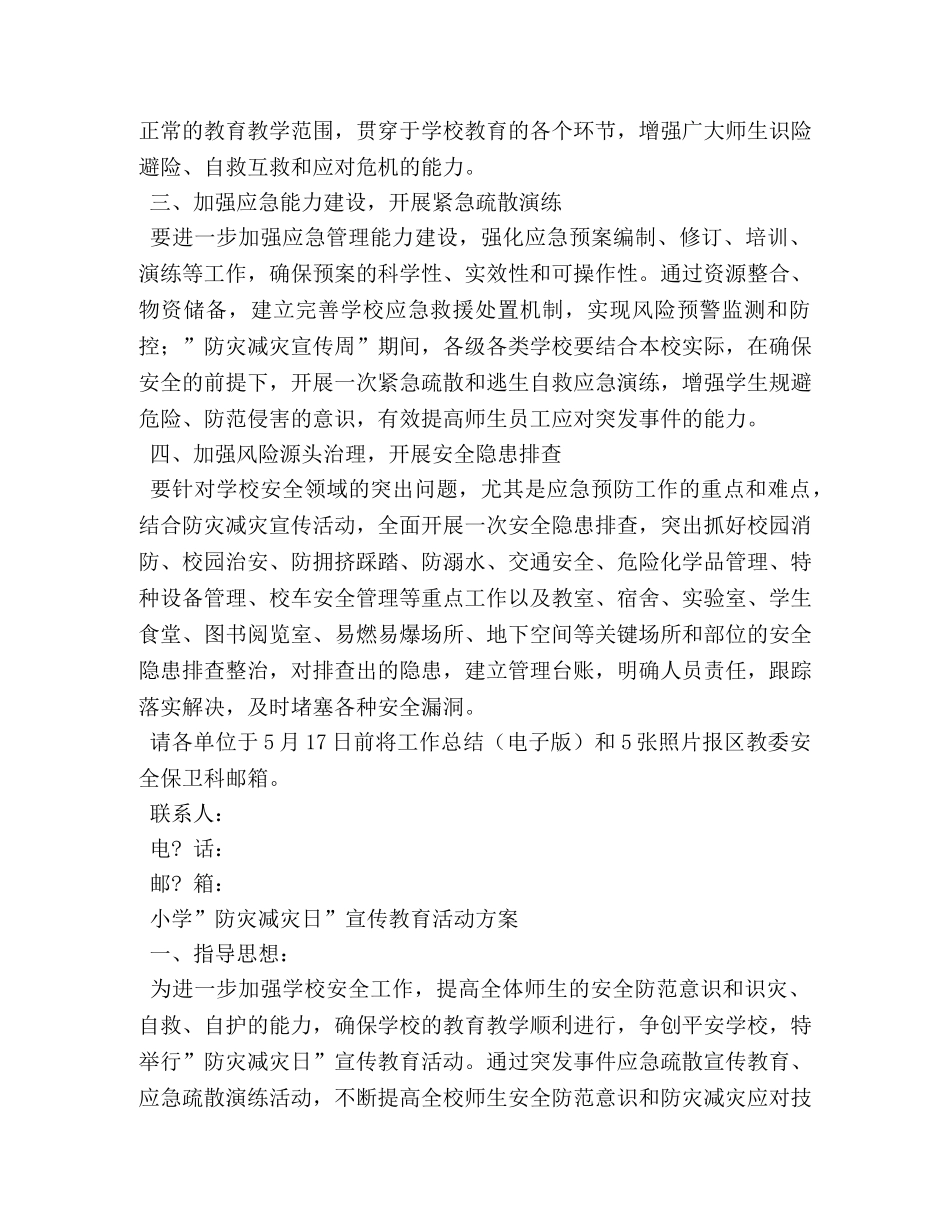 防灾减灾日宣传活动方案 _第2页