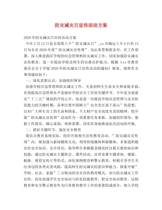防灾减灾日宣传活动方案 
