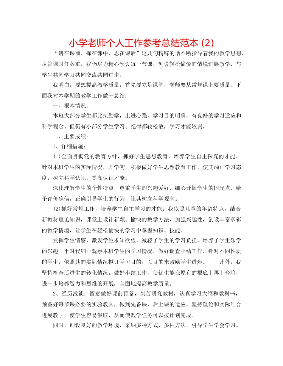 小学教师个人工作参考总结范本 (2) _第1页