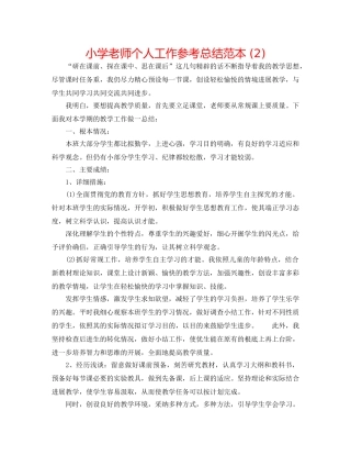 小学教师个人工作参考总结范本 (2) 