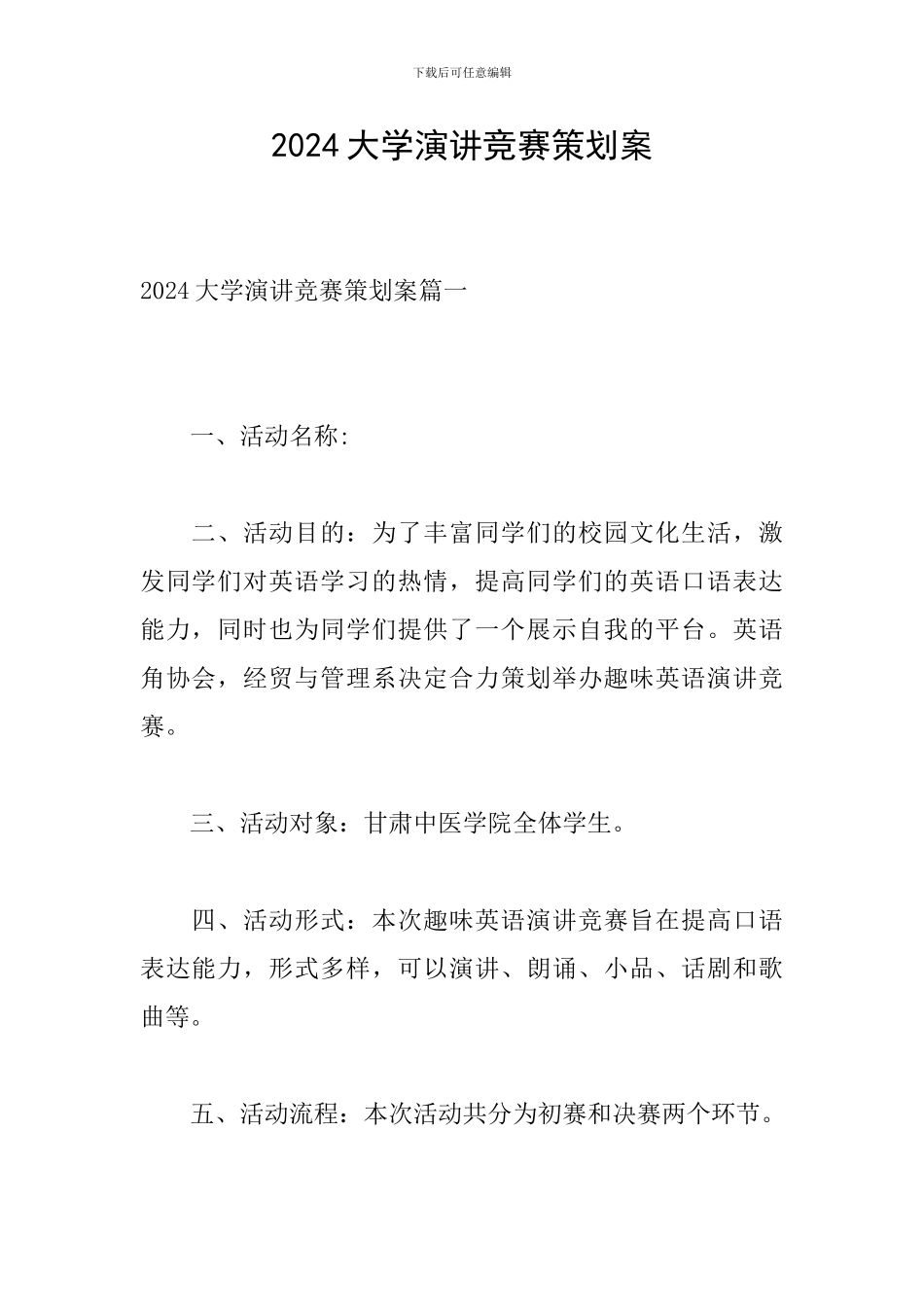 2024大学演讲比赛策划案_第1页