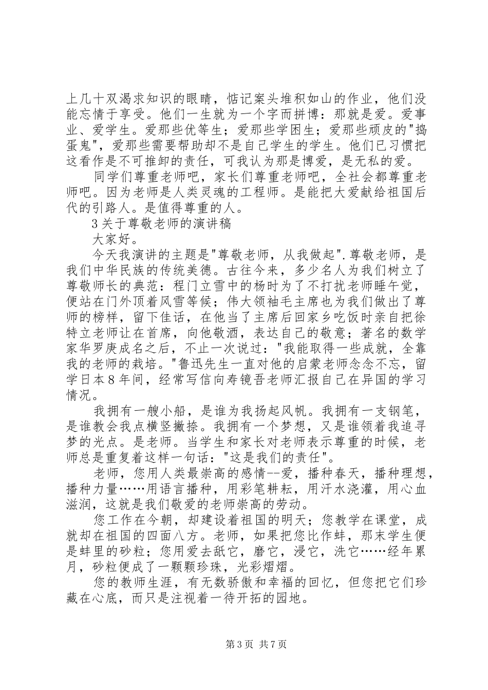 尊敬师长的演讲稿范文_第3页