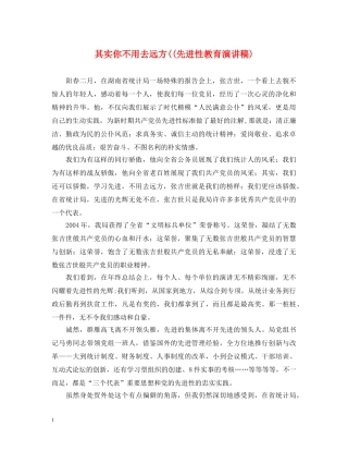 其实你不用去远方((先进性教育演讲稿) 