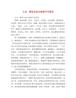 人生，唯有生命与真情不可辜负 
