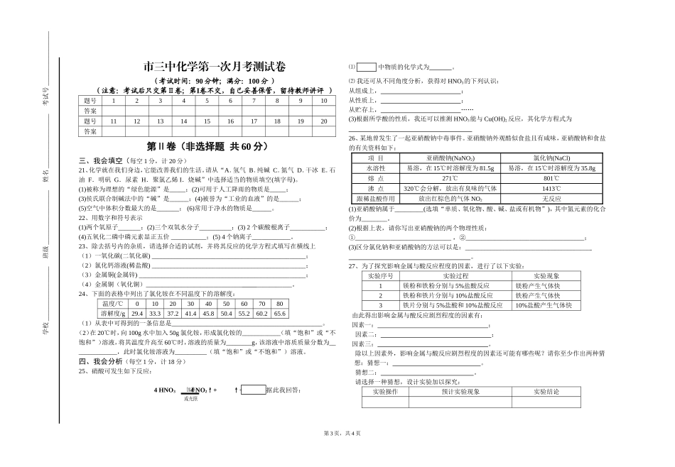 化学第一次月考测试卷2008.3_第3页