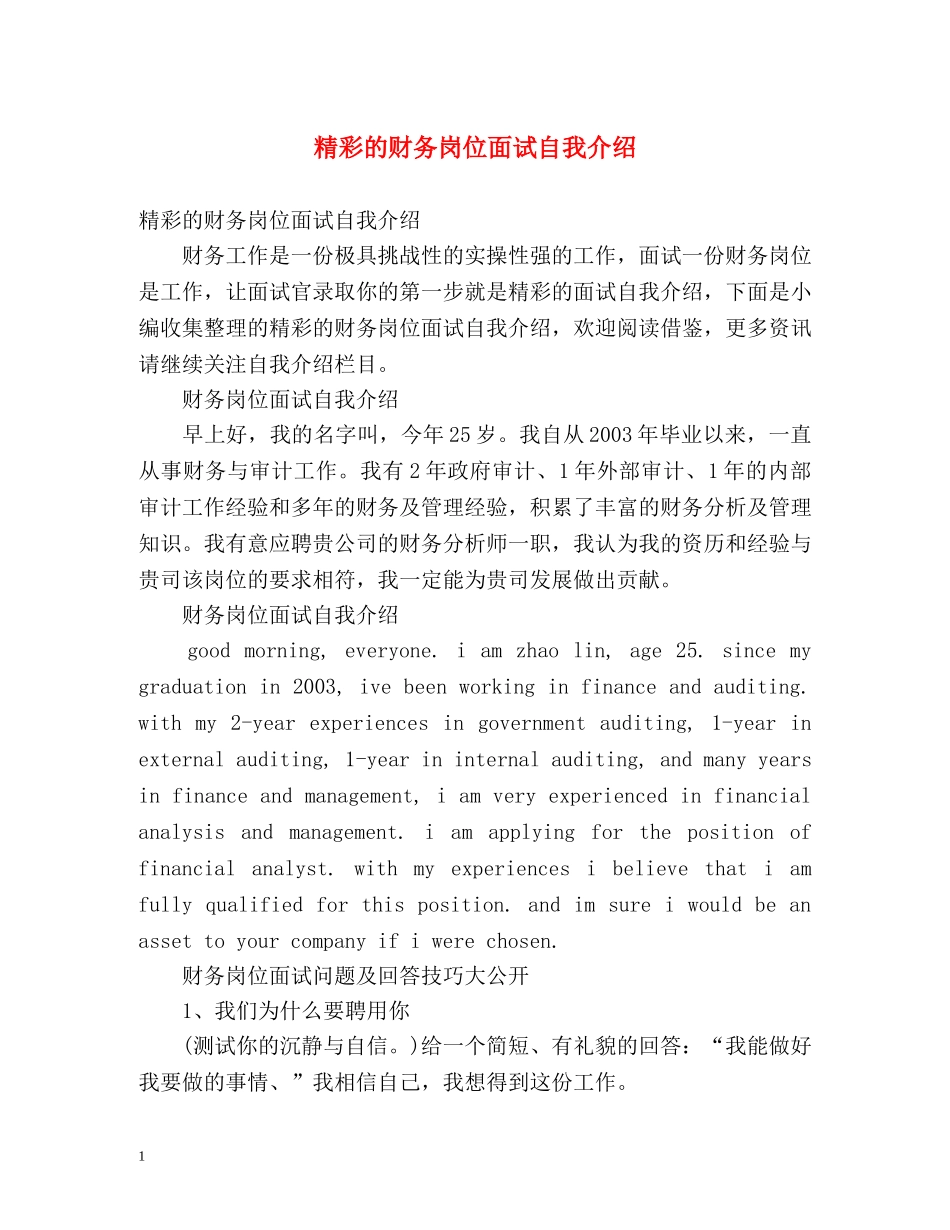 精彩的财务岗位面试自我介绍 _第1页
