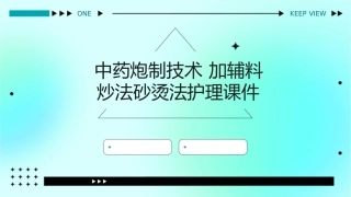 中药炮制技术 加辅料炒法砂烫法护理课件1