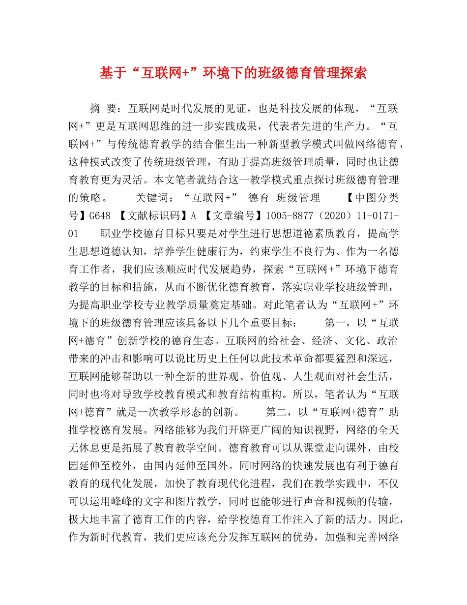 基于“互联网+”环境下的班级德育管理探索 _第1页