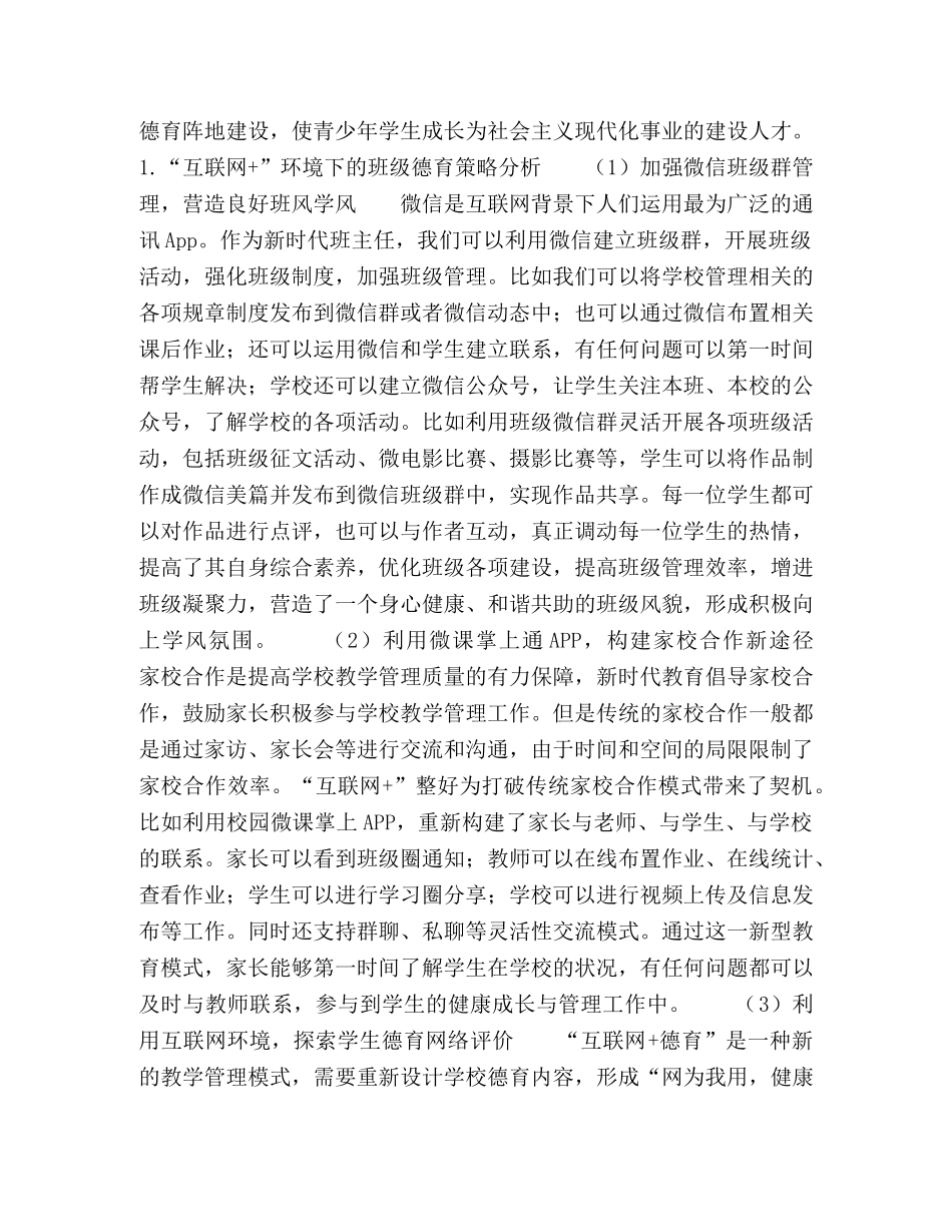 基于“互联网+”环境下的班级德育管理探索 _第2页