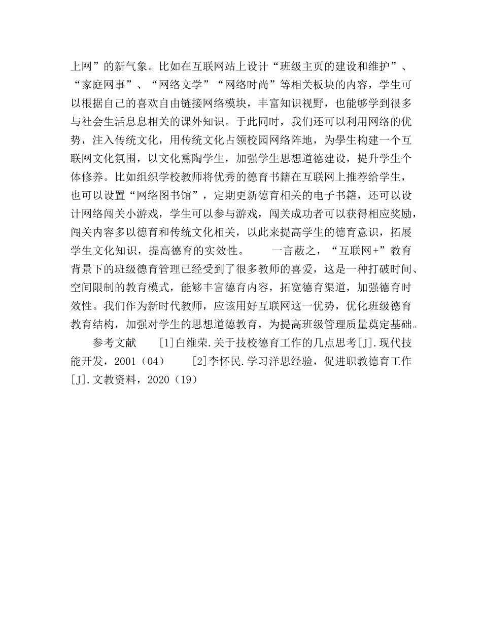 基于“互联网+”环境下的班级德育管理探索 _第3页
