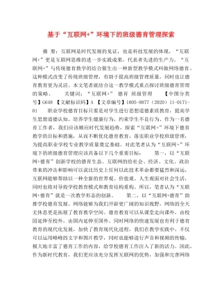 基于“互联网+”环境下的班级德育管理探索 