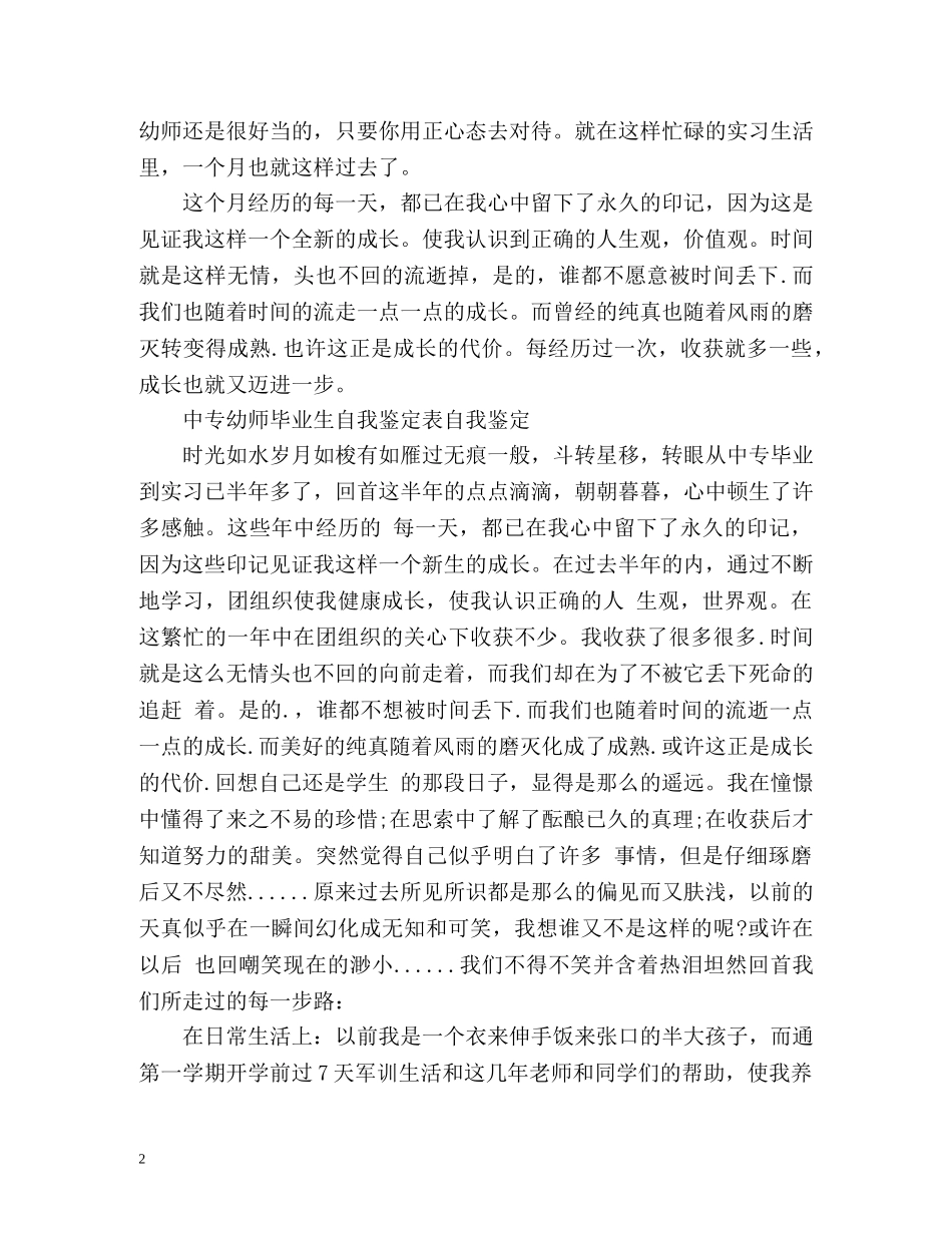 中专幼师毕业生自我鉴定表自我鉴定 _第2页