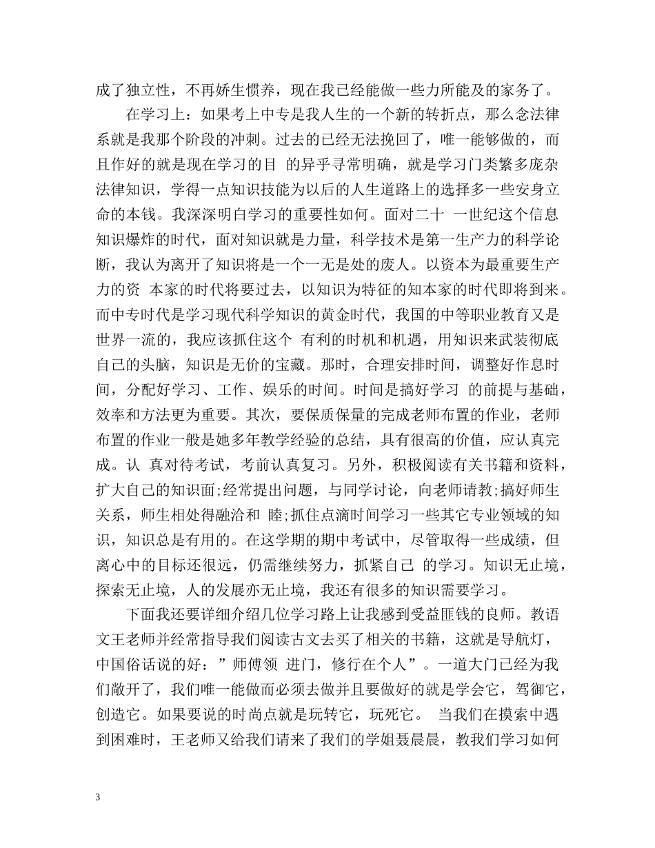 中专幼师毕业生自我鉴定表自我鉴定 _第3页