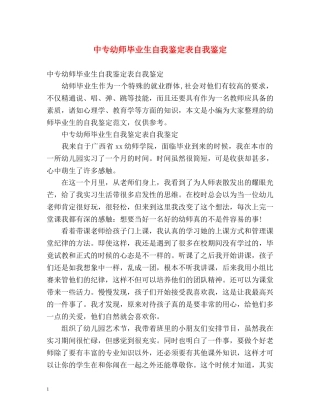 中专幼师毕业生自我鉴定表自我鉴定 