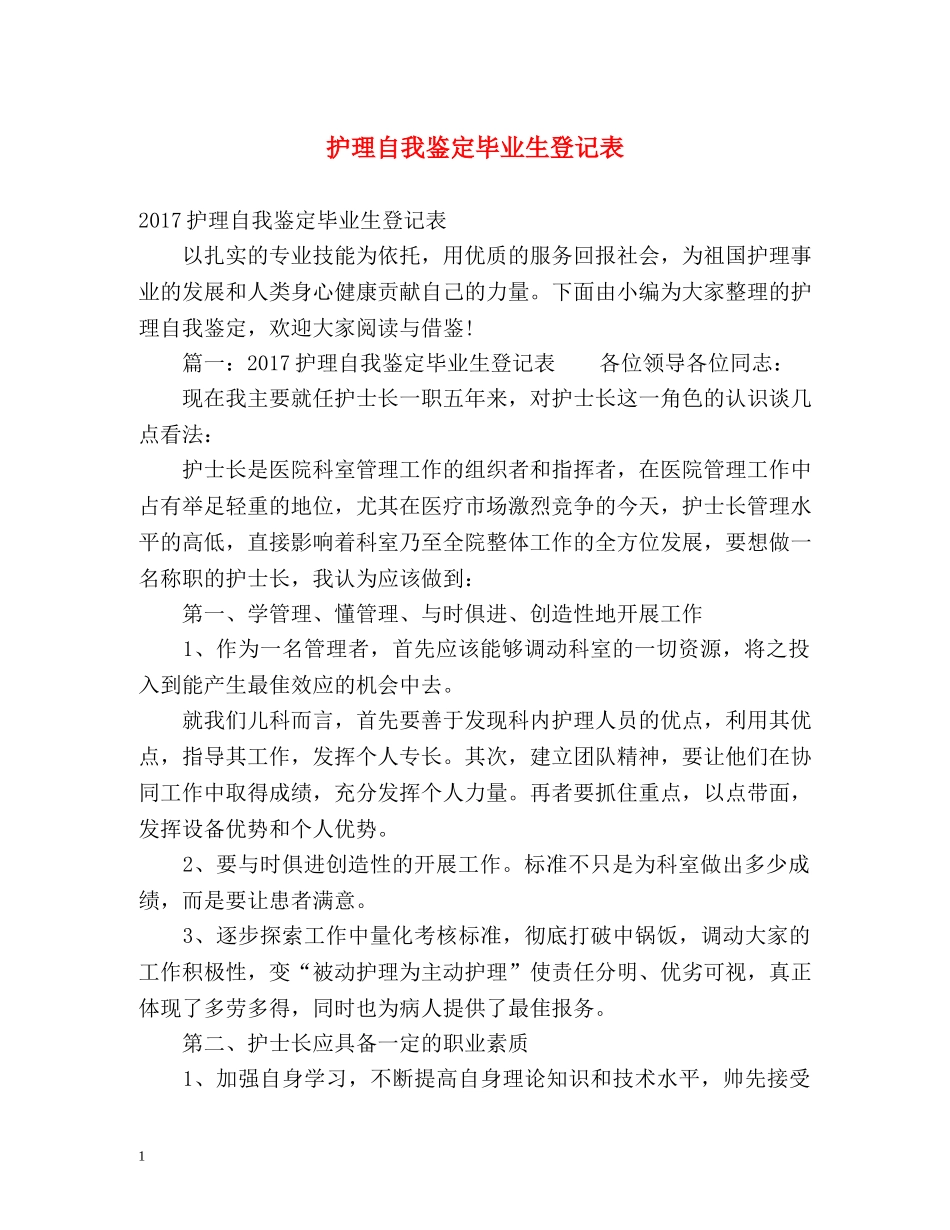 护理自我鉴定毕业生登记表 (2) _第1页