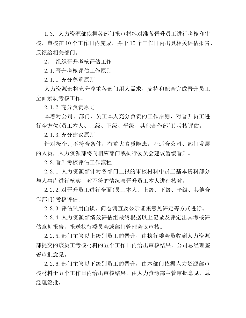 最新员工晋升管理制度模板参阅2 _第2页