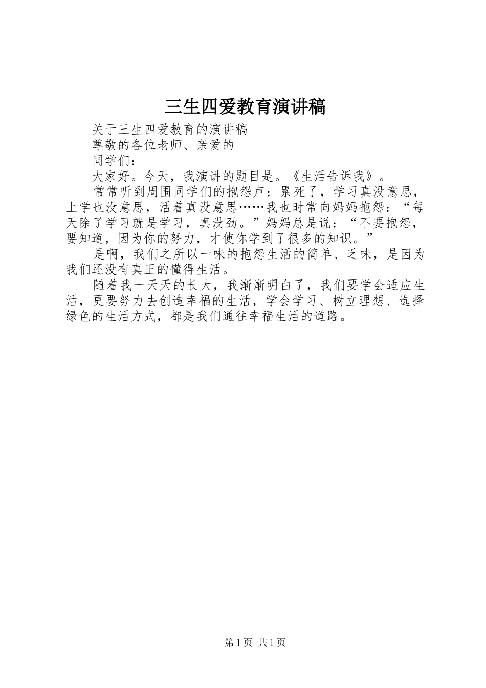 三生四爱教育演讲稿范文_第1页