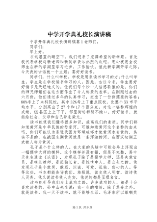 中学开学典礼校长演讲致辞