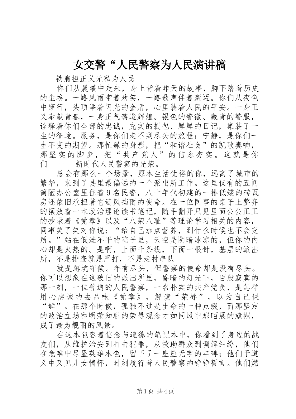 女交警“人民警察为人民演讲致辞_第1页