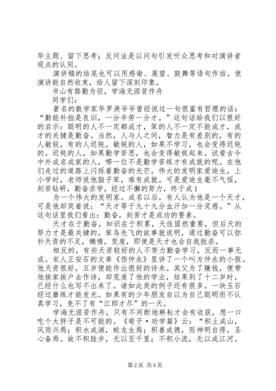 演讲范文的格式及与演讲范文的格式及介绍_第2页